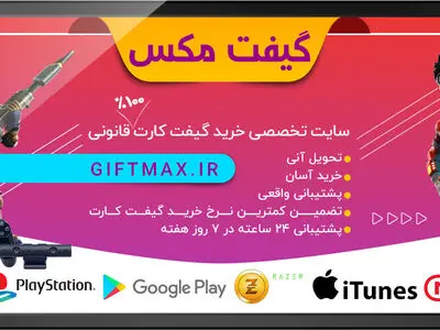 گیفت مکس تضمین کمترین نرخ خرید گیفت کارت 100% قانونی