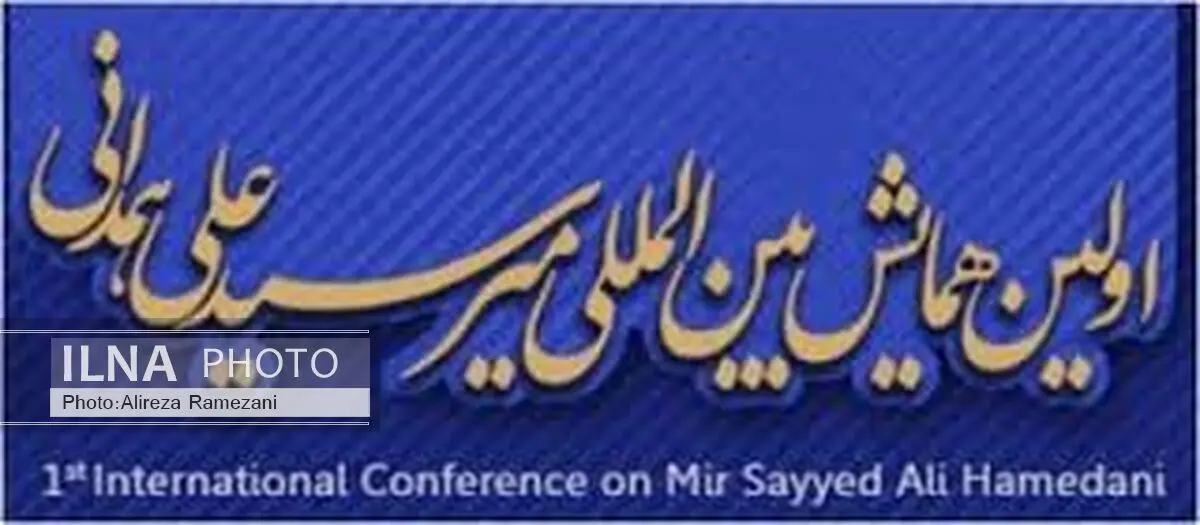 هدف برگزاری همایش میرسیدعلی همدانی شناخت شخصیت وی است