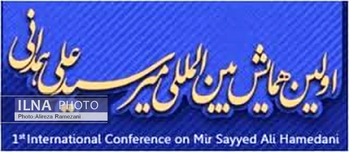 هدف برگزاری همایش میرسیدعلی همدانی شناخت شخصیت وی است