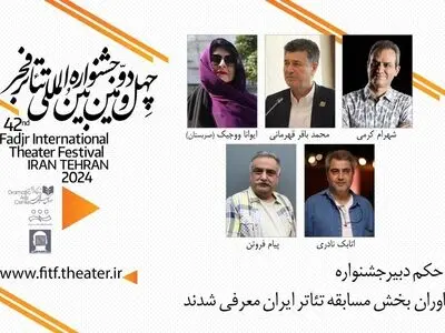 داوران بخش مسابقه تئاتر ایران جشنواره فجر معرفی شدند