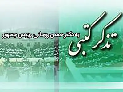 تذکر کتبی نماینده میاندوآب به رئیس‌جمهور