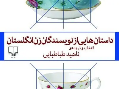 نویسندگان زن انگلستان در تهران