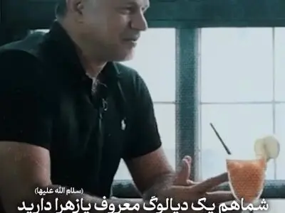 علی دایی: هرچه در زندگی دارم از خاندان اهل‌بیت علیهم‌السلام به‌ویژه خانم فاطمه زهرا سلام‌الله علیهاست + فیلم