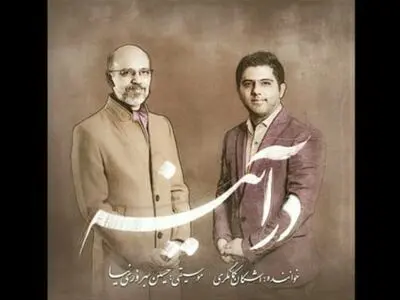 «درآینه» با صدای اشکان کمانگری منتشر می‌شود
