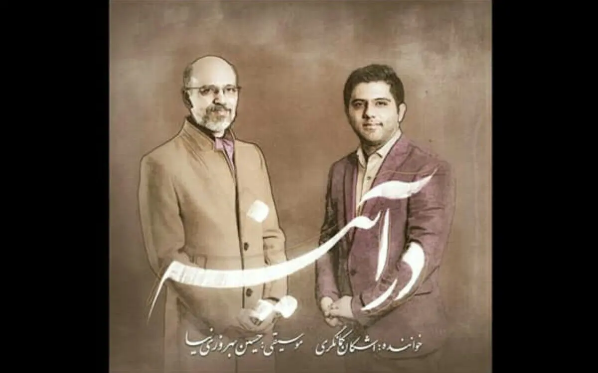 «درآینه» با صدای اشکان کمانگری منتشر می‌شود