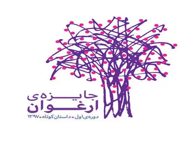 هیئت انتخاب جایزه ارغوان آغاز به‌کار کرد