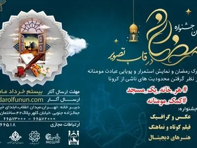 فراخوان سومین جشنواره رمضان در قاب تصویر منتشر شد