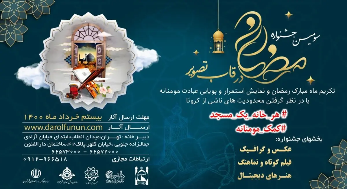 فراخوان سومین جشنواره رمضان در قاب تصویر منتشر شد
