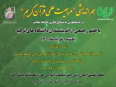 هم‌اندیشی «مرجعیت علمی قرآن کریم در پاسخ‌گویی به مسائل فکری جامعه معاصر» با حضور اندیشمندان ترک