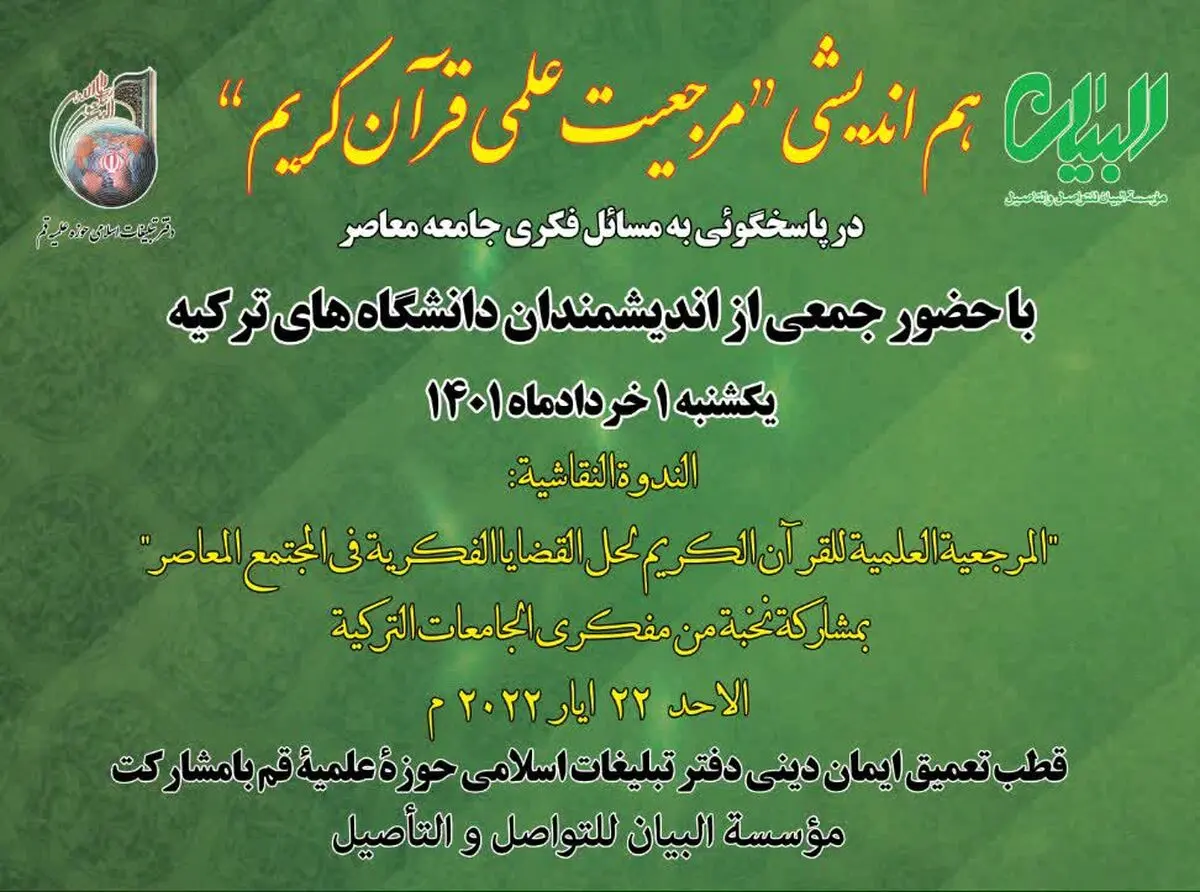 هم‌اندیشی «مرجعیت علمی قرآن کریم در پاسخ‌گویی به مسائل فکری جامعه معاصر» با حضور اندیشمندان ترک