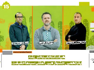 معرفی هیات انتخاب مستندهای بلند مسابقه ملی «سینماحقیقت» 