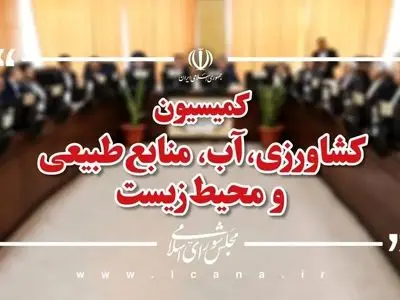 نشست مشترک اعضای کمیسیون کشاورزی و پورمحمدی طی هفته جاری برگزار می‌شود