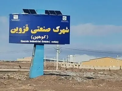 بیش از دو هزار میلیارد ریال در شهرک صنعتی قزوین سرمایه‌گذاری شد