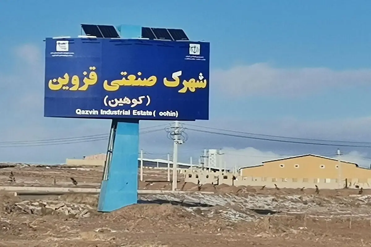 بیش از دو هزار میلیارد ریال در شهرک صنعتی قزوین سرمایه‌گذاری شد