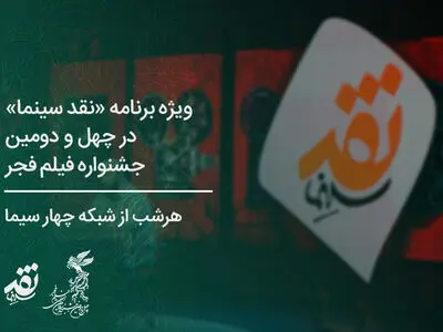 «نقد سینما» هر شب روی آنتن تلویزیون