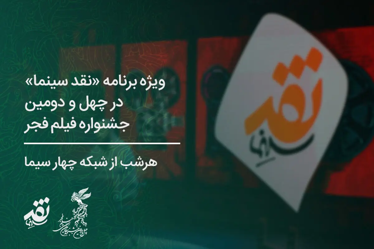 «نقد سینما» هر شب روی آنتن تلویزیون