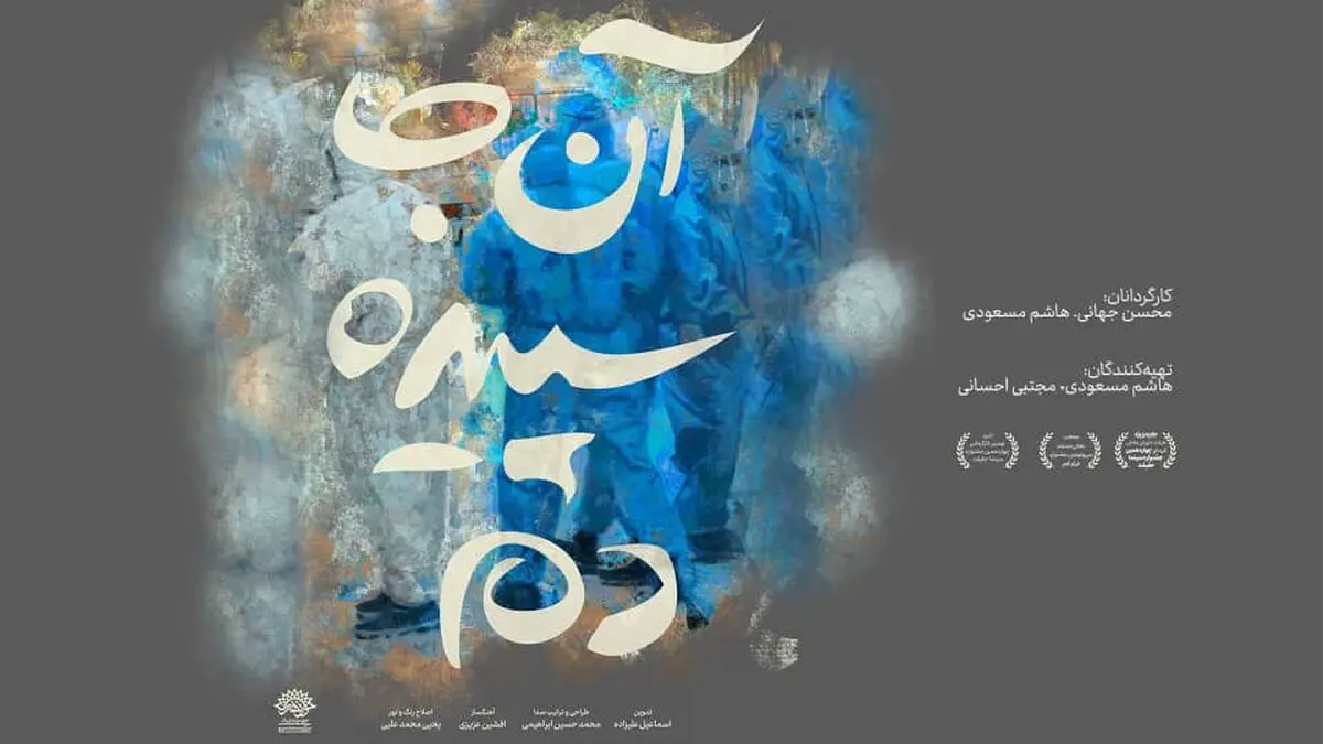 رونمایی از مستند «آنجا سپیده دم» در شبکه مستند