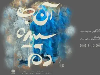 رونمایی از مستند «آنجا سپیده دم» در شبکه مستند