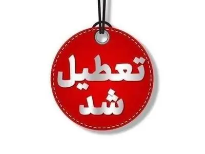 مدارس آذربایجان غربی تعطیل شد