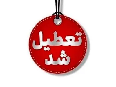 مدارس آذربایجان غربی تعطیل شد