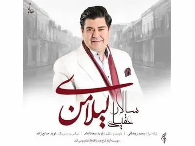 «لیلای من» آخرین اثر  سالار عقیلی+صوت و ترانه