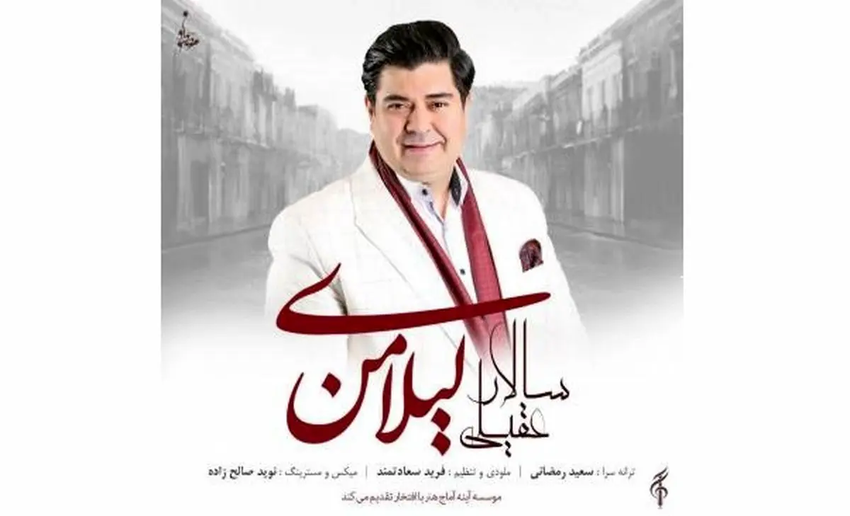 «لیلای من» آخرین اثر  سالار عقیلی+صوت و ترانه