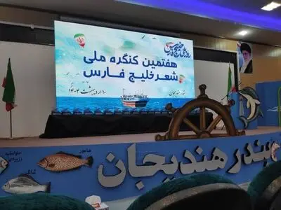 هفتمین کنگره ملی شعر خلیج فارس در هندیجان برگزار شد