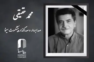 محمد حقیقی درگذشت