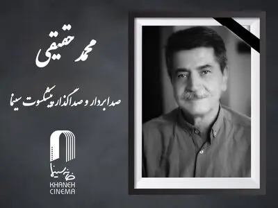 محمد حقیقی درگذشت