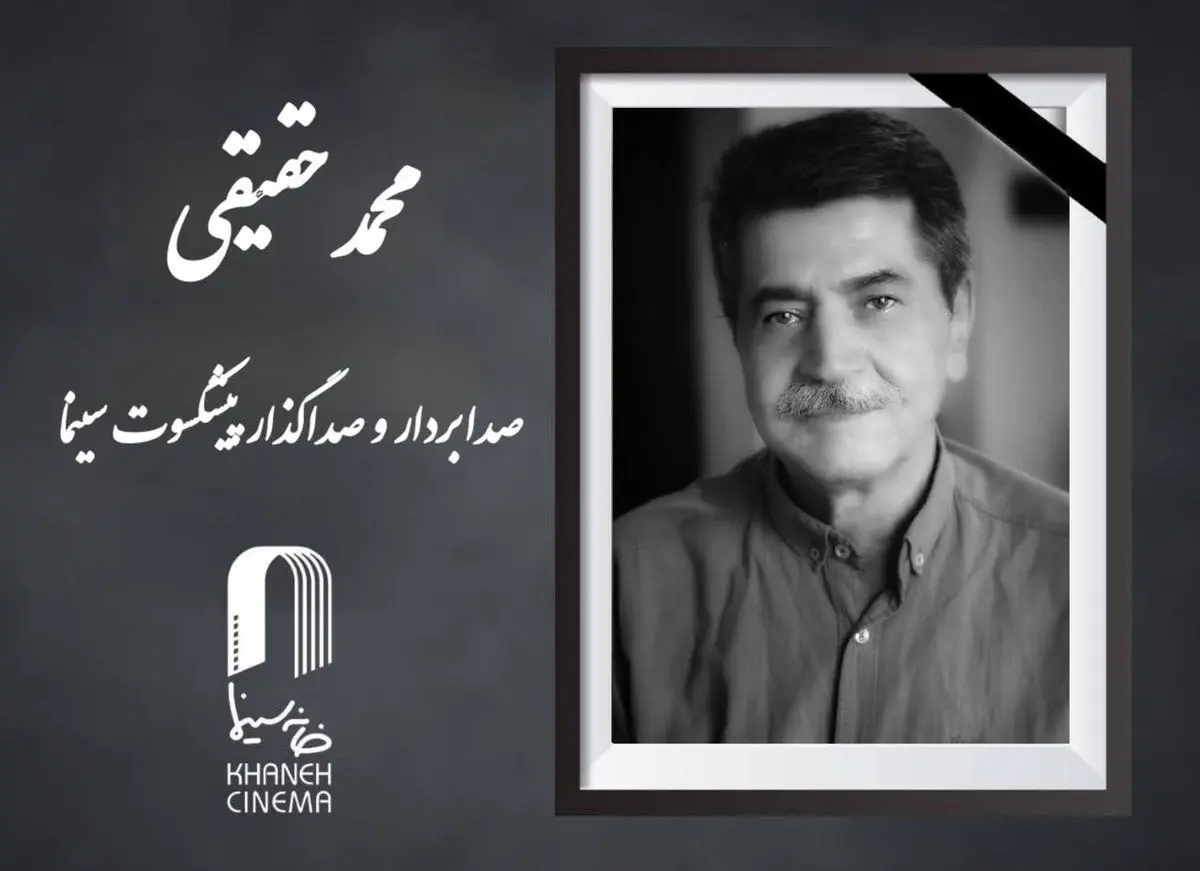 محمد حقیقی درگذشت