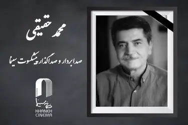 محمد حقیقی درگذشت
