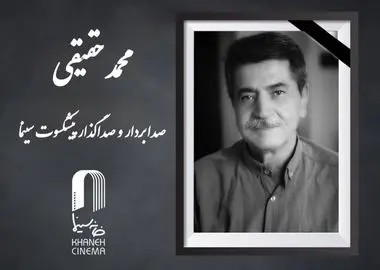 محمد حقیقی درگذشت