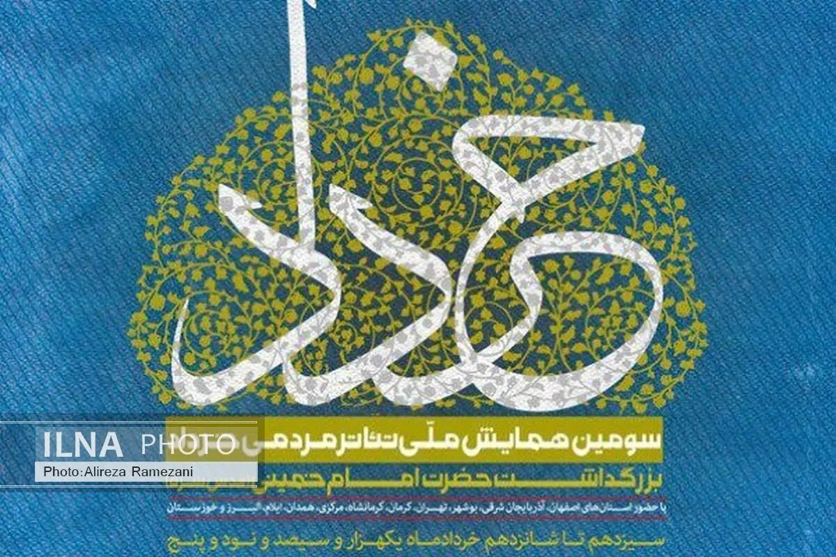 برگزیدگان همایش ملی تئاتر مردمی خرداد معرفی شدند