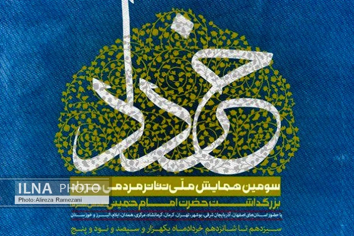 برگزیدگان همایش ملی تئاتر مردمی خرداد معرفی شدند