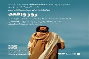 «ایوب آقاخانی» فیلم سینمایی «روز واقعه» را در باغ کتاب نقد م
