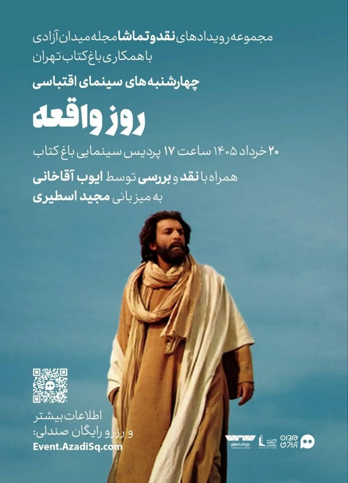 «ایوب آقاخانی» فیلم سینمایی «روز واقعه» را در باغ کتاب نقد می‌کند