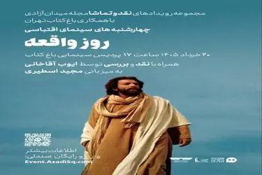 «ایوب آقاخانی» فیلم سینمایی «روز واقعه» را در باغ کتاب نقد می‌کند