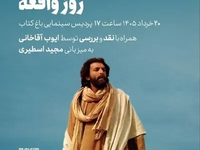 «ایوب آقاخانی» فیلم سینمایی «روز واقعه» را در باغ کتاب نقد می‌کند