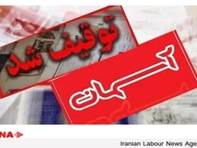 روزنامه «آسمان» توقیف شد