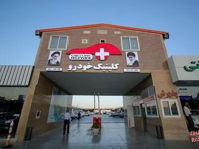 رونق اقتصاد شهر با احداث کلینیک‌های خودرویی در اصفهان