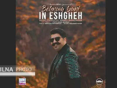 «این عشقه» اثر جدید بهنام بانی+صوت