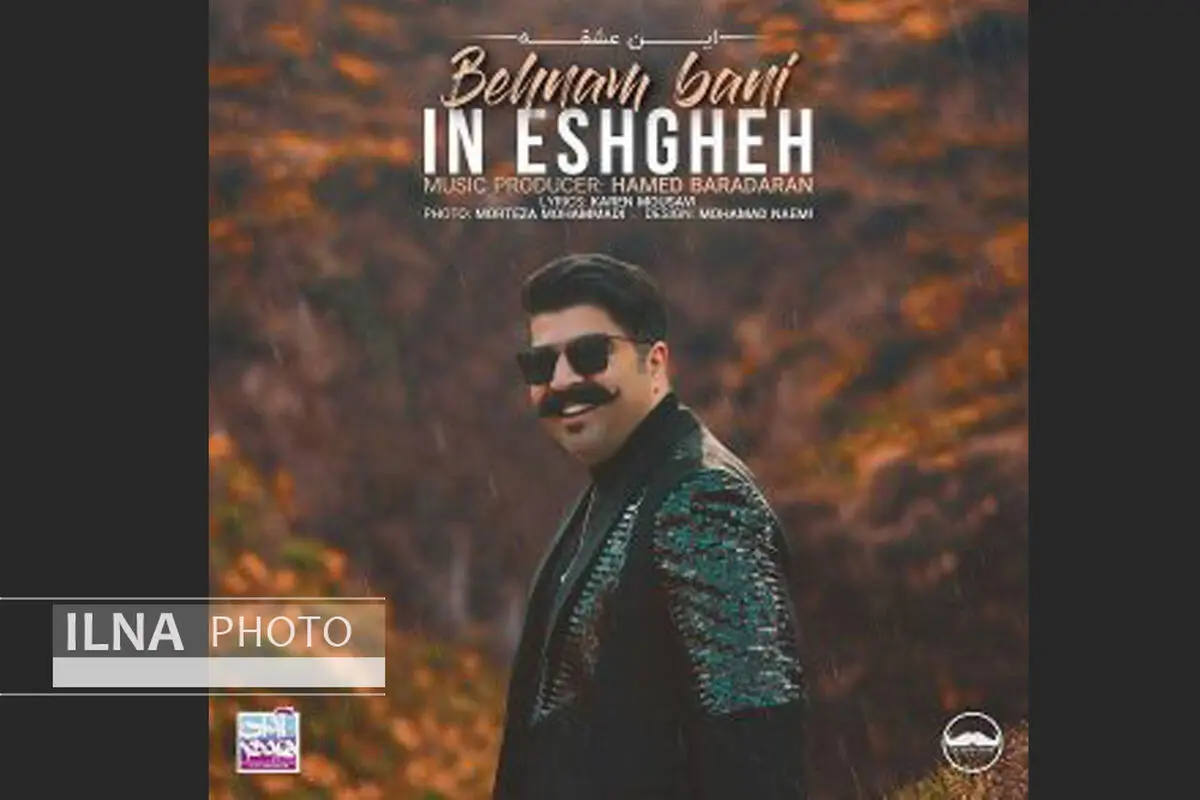 «این عشقه» اثر جدید بهنام بانی+صوت