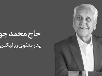 پدر معنوی رونیکس آسمانی شد