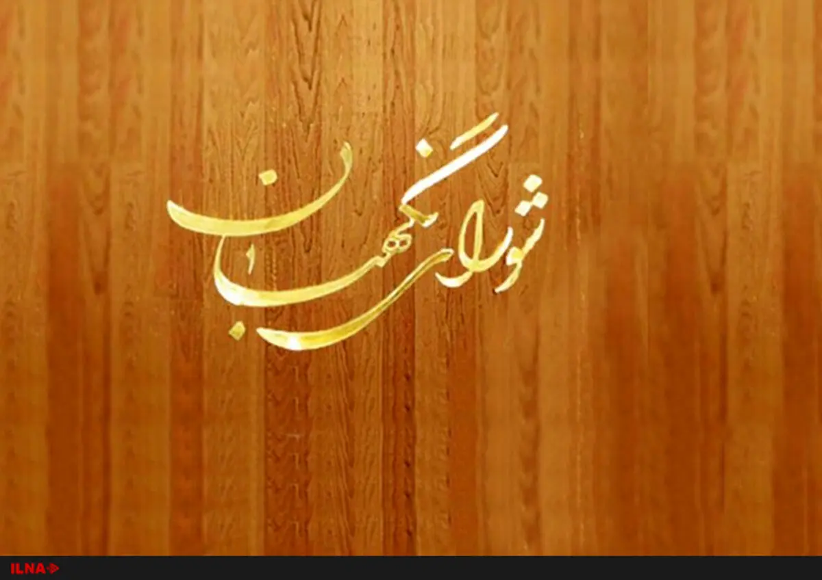 کدخدایی جزئیات آخرین مصوبات شورای نگهبان را اعلام کرد