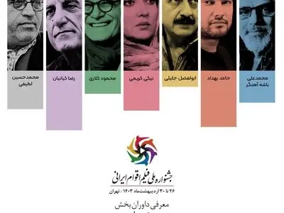 داوران بخش فیلم‌های سینمایی جشنواره ملی فیلم اقوام ایرانی معرفی شدند