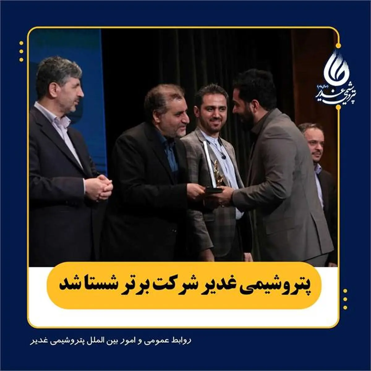 پتروشیمی غدیر شرکت برتر شستا اعلام شد