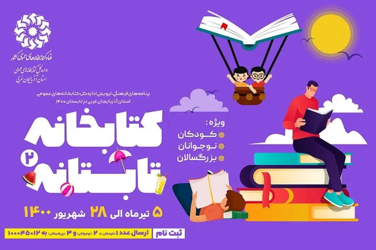 برگزاری دومین دوره طرح «کتابخانه تابستانه» در آذربایجان غربی