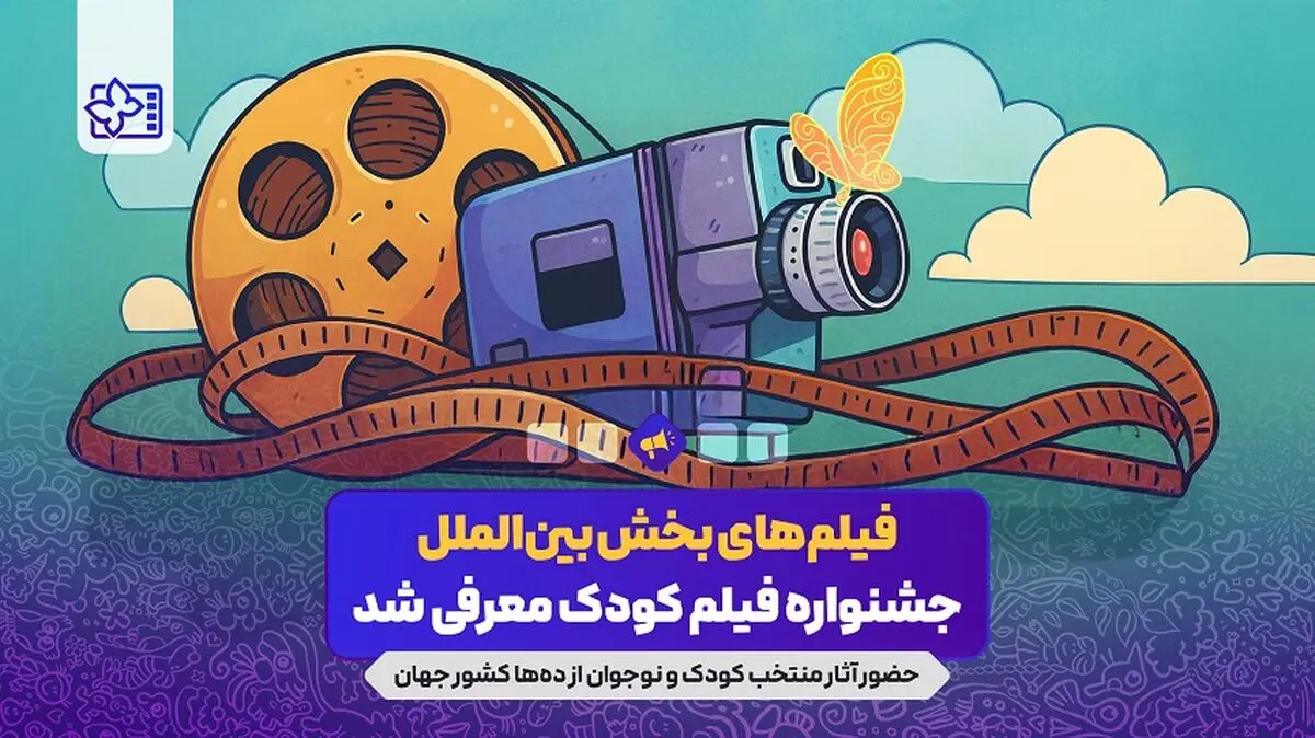 آثار راه یافته به بخش بین‌الملل جشنواره فیلم‌های کودکان و نوجوانان معرفی شد