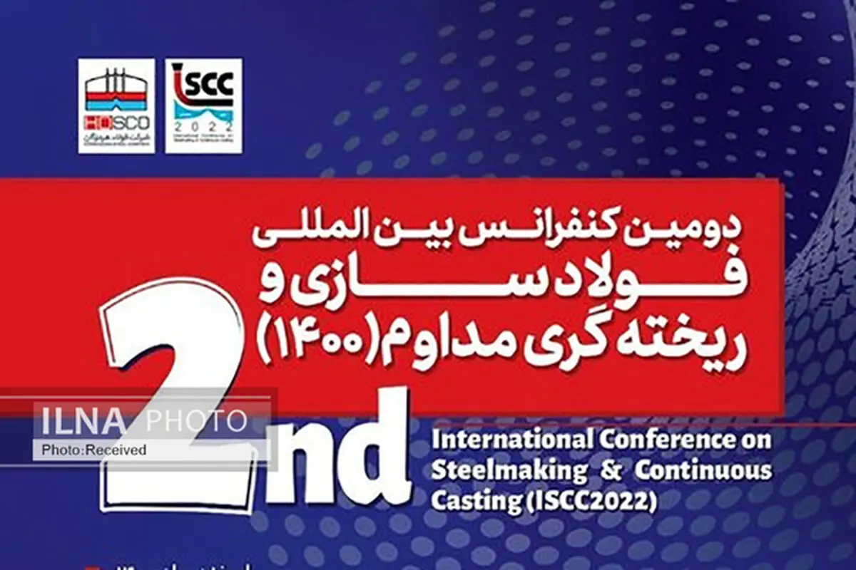 ویدئو/ دومین کنفرانس بین المللی فولاد سازی و ریخته گری مداوم