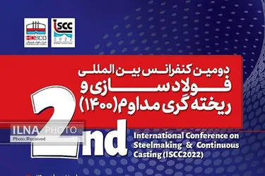 ویدئو/ دومین کنفرانس بین المللی فولاد سازی و ریخته گری مداوم